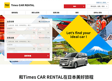 在Times租車網站上選擇店鋪及時間